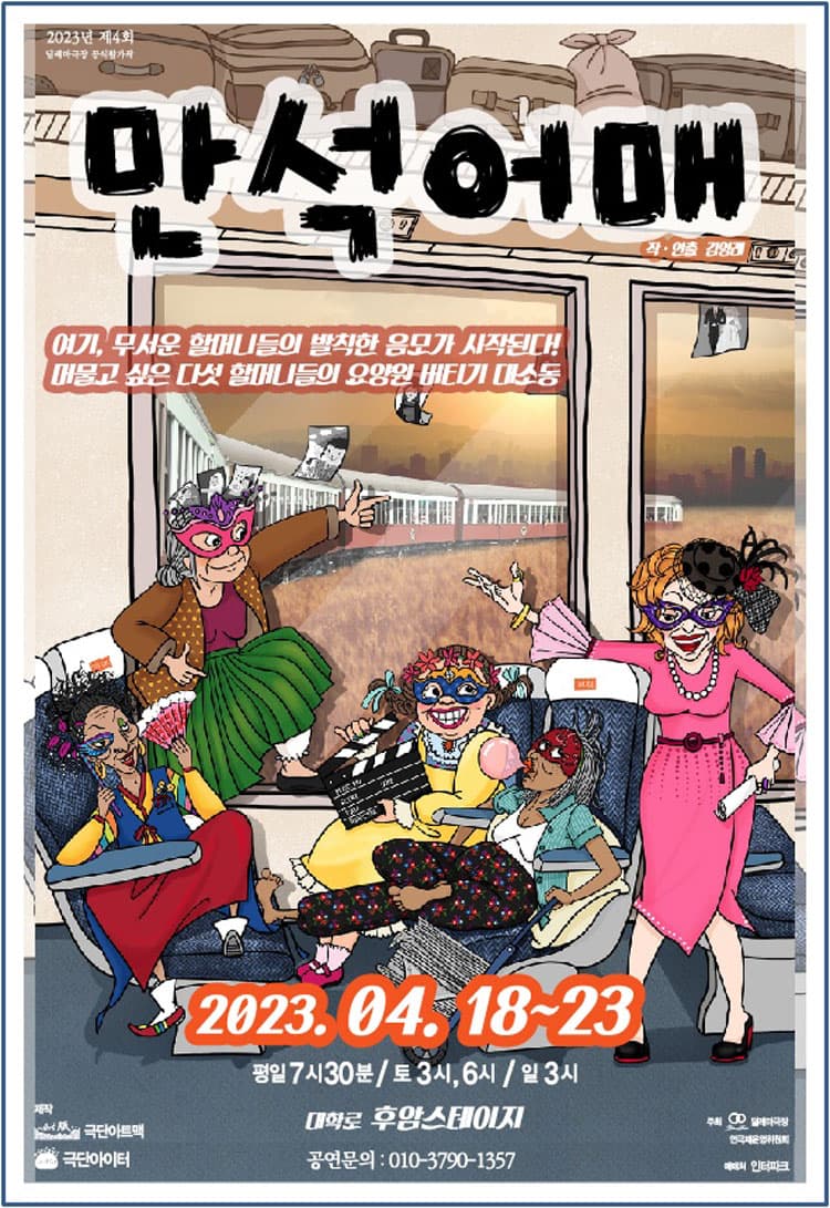 제4회 딜레마 극장 연극제, 만석어매