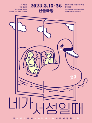 네가 서성일때
