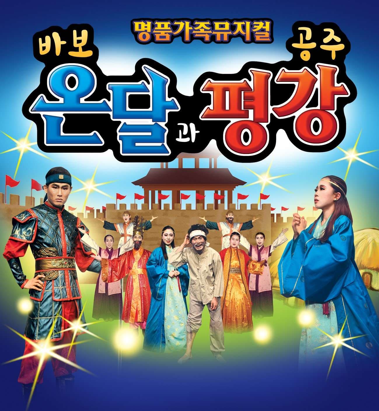 바보온달과 평강공주 [서울 금천]