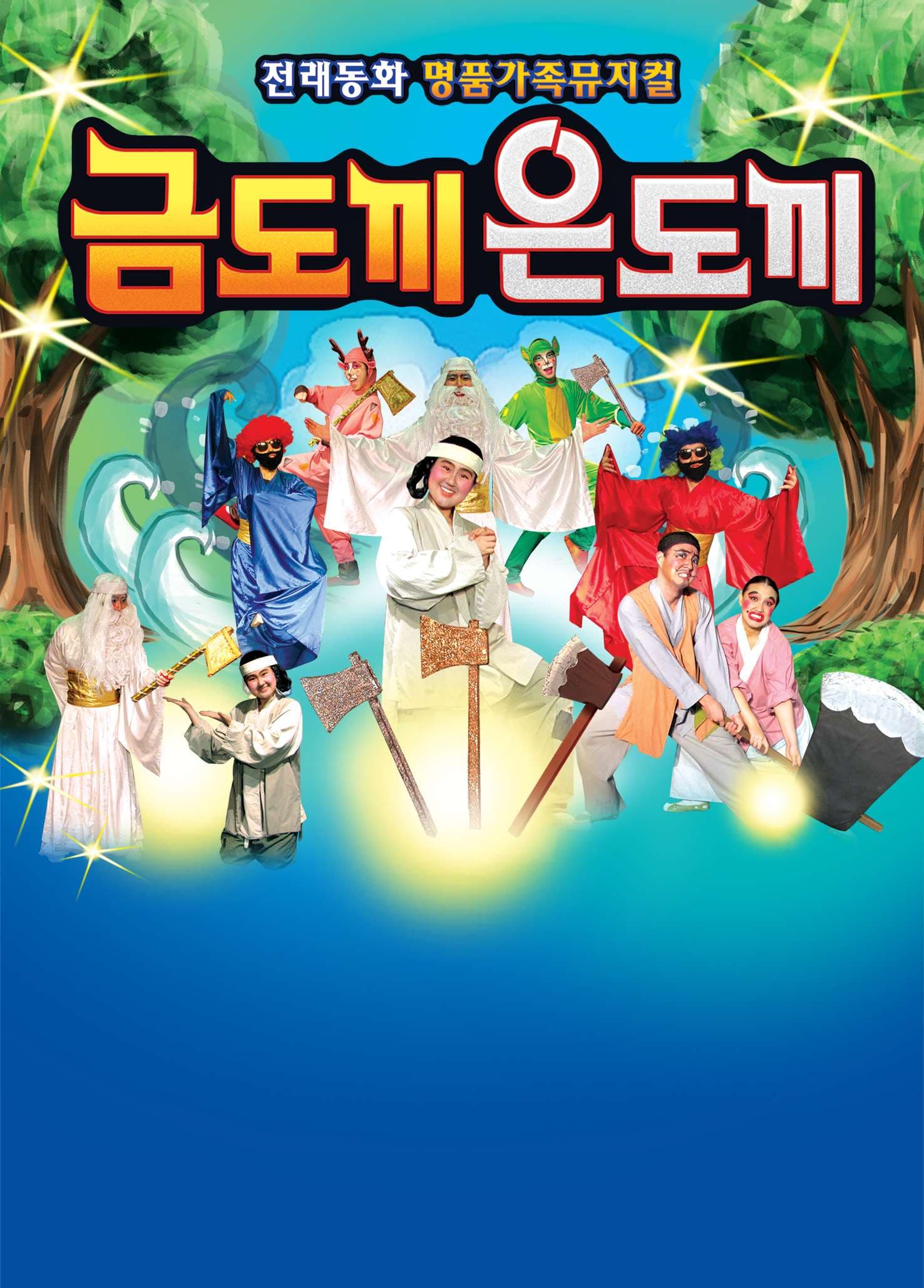 금도끼은도끼 [광주 수완]
