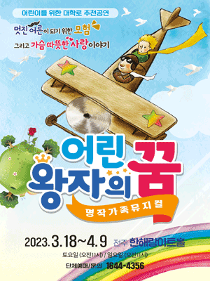 어린왕자의 꿈 [전주]