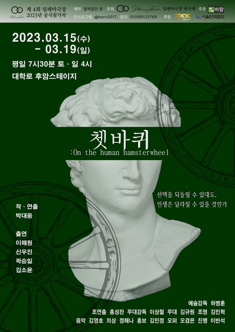 제4회 딜레마 극장 연극제, 쳇바퀴