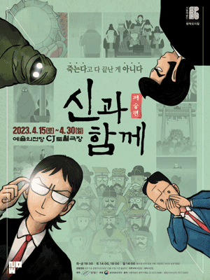 신과 함께: 저승편 [서울]