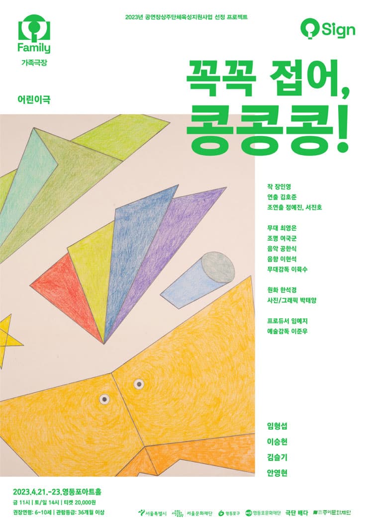 꼭꼭 접어, 콩콩콩!