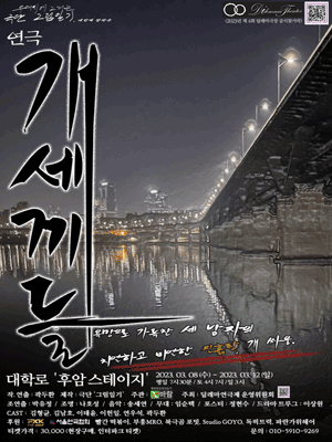 제4회 딜레마 극장 연극제, 개세끼들