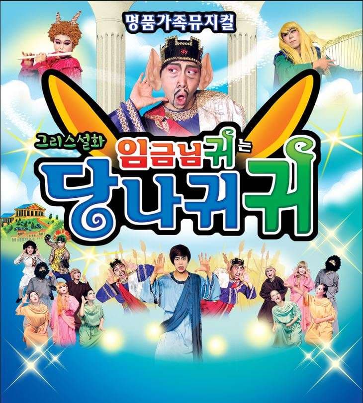 임금님귀는 당나귀귀 [대전]