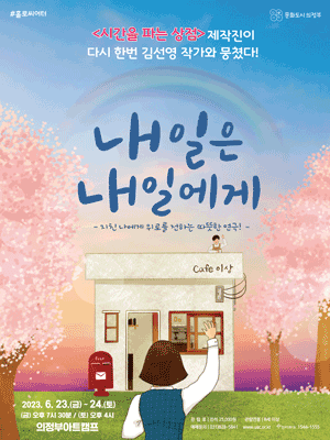 내일은 내일에게 [의정부]