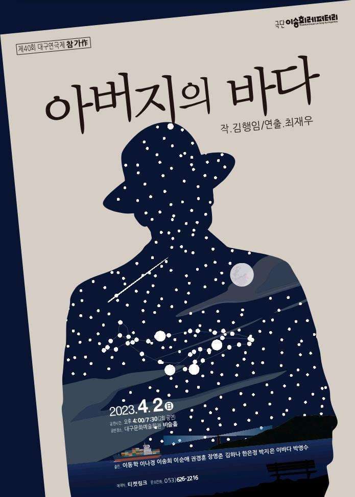 제40회 대구연극제, 아버지의 바다 [대구]