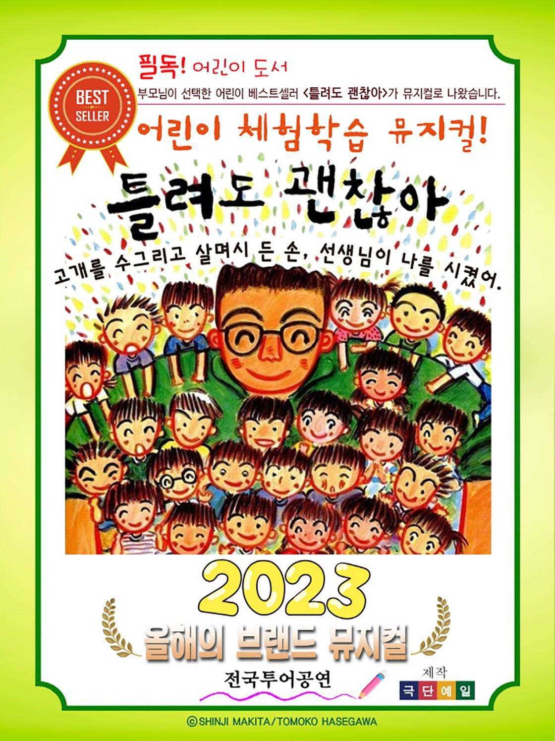 틀려도 괜찮아 [대전]