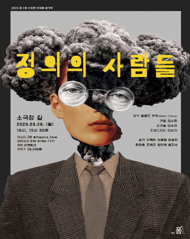 제2회 더파란 연극제, 정의의 사람들 [대구]