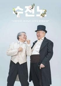 봄날연극제, 수전노 [대구]