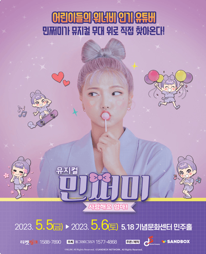 민쩌미, 사랑해요 엄마! [광주(앵콜)]