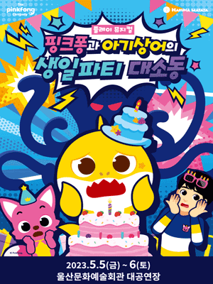 핑크퐁과 아기상어의 생일파티 대소동 [울산]