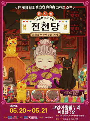 이상한 과자 가게 전천당 [고양]