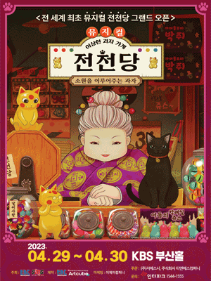 이상한 과자 가게 전천당 [부산(앵콜)]