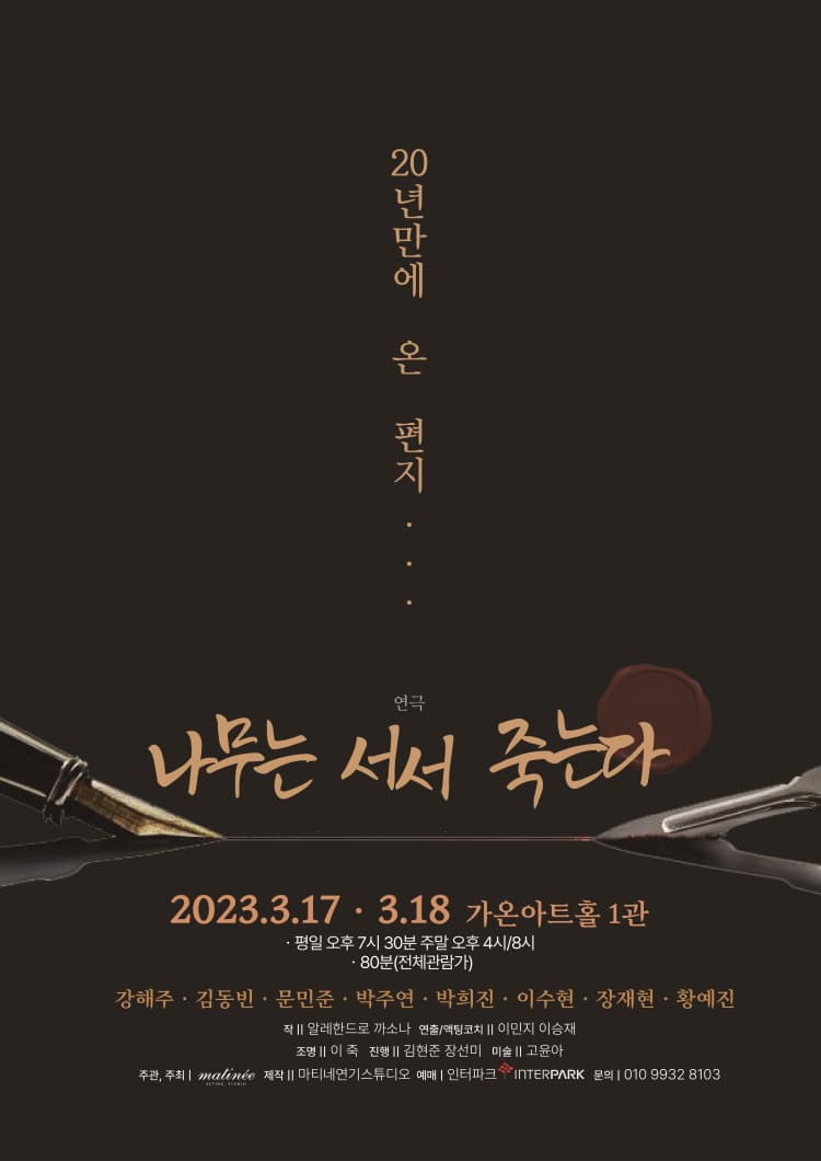 나무는 서서 죽는다 [부산]