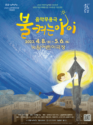 불 켜는 아이 [서울 노원]