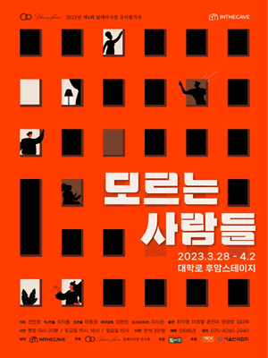 제4회 딜레마 극장 연극제, 모르는 사람들
