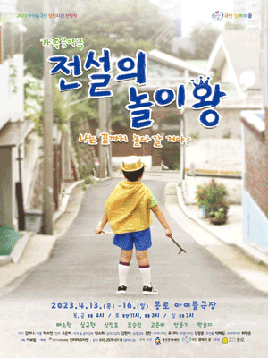 전설의 놀이왕