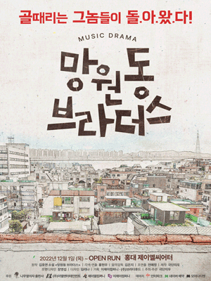 망원동 브라더스