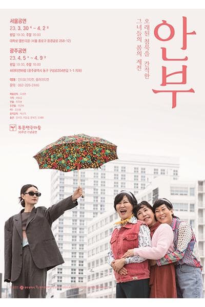 안부: 오래된 침묵을 간직한 그녀들의 봄의 제전 [서울]