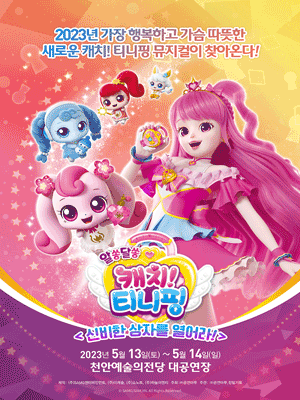 알쏭달쏭 캐치! 티니핑: 신비한 상자를 열어라! [천안]