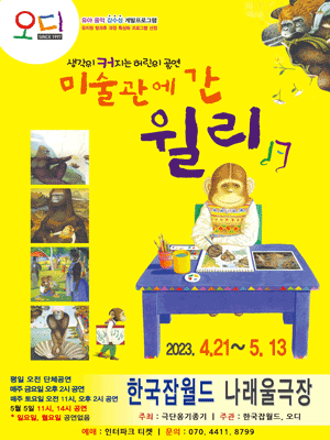 미술관에 간 윌리 [성남]