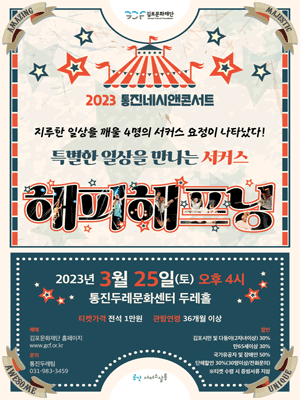 통진네시앤콘서트, 해피해프닝 [김포]