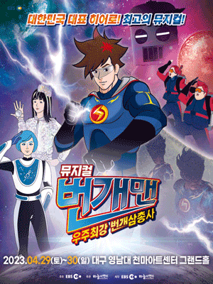 번개맨 : 우주최강 번개삼총사 [대구 (앵콜)]