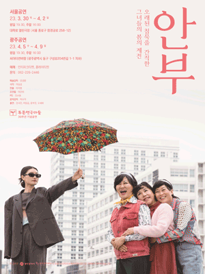 안부: 오래된 침묵을 간직한 그녀들의 봄의 제전[광주]