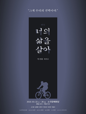 너의 삶을 살아