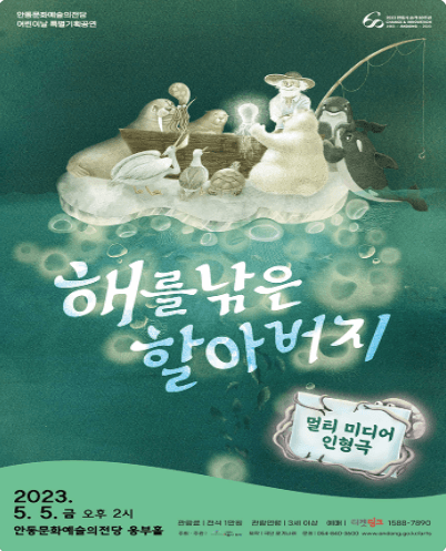 해를 낚은 할아버지 [안동]
