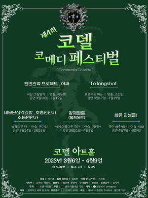 제4회 코델 코메디 페스티벌, 네모난 삼각김밥, 호흥민인가 소농민인가