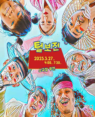 제2회 더파란 연극제, 털보전 [대구]