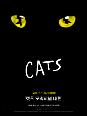 캣츠 오리지널 내한 [대전]