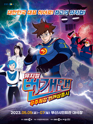 번개맨: 우주최강 번개삼총사 [부산 (앵콜)]