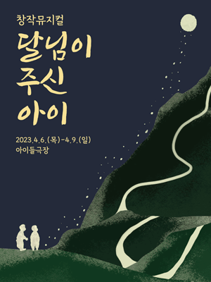 달님이 주신 아이