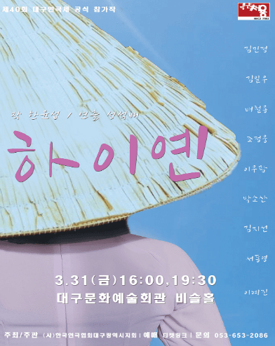 제40회 대구연극제, 하이옌