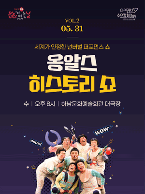 공연산책#2, 옹알스의 히스토리 쇼