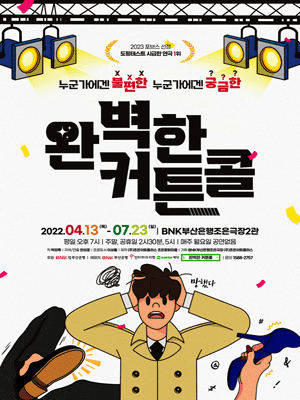 완벽한커튼콜 [부산]