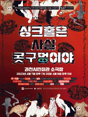 싱크홀은 사실 콧구멍이야 [과천]