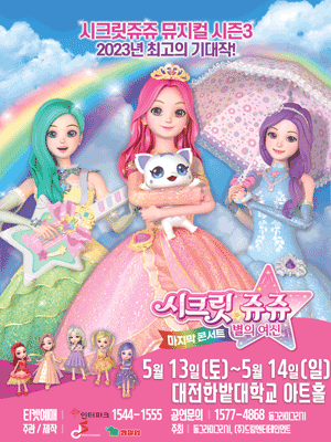 시크릿쥬쥬 시즌3: 별의여신 마지막콘서트 [대전(앵콜)]