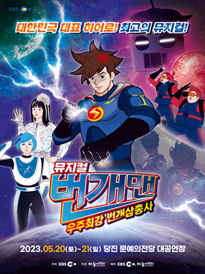 번개맨 : 우주최강 번개삼총사 [당진]