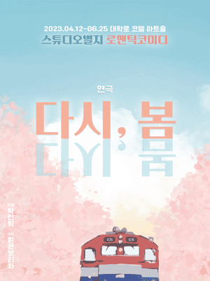 다시, 봄
