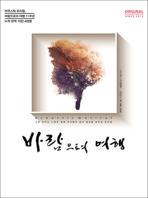 바람으로의 여행 [광주]