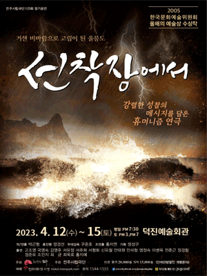 제125회 전주시립극단, 선착장에서 [전주]