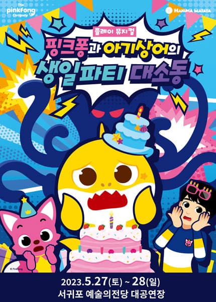 핑크퐁과 아기상어의 생일파티 대소동 [제주]