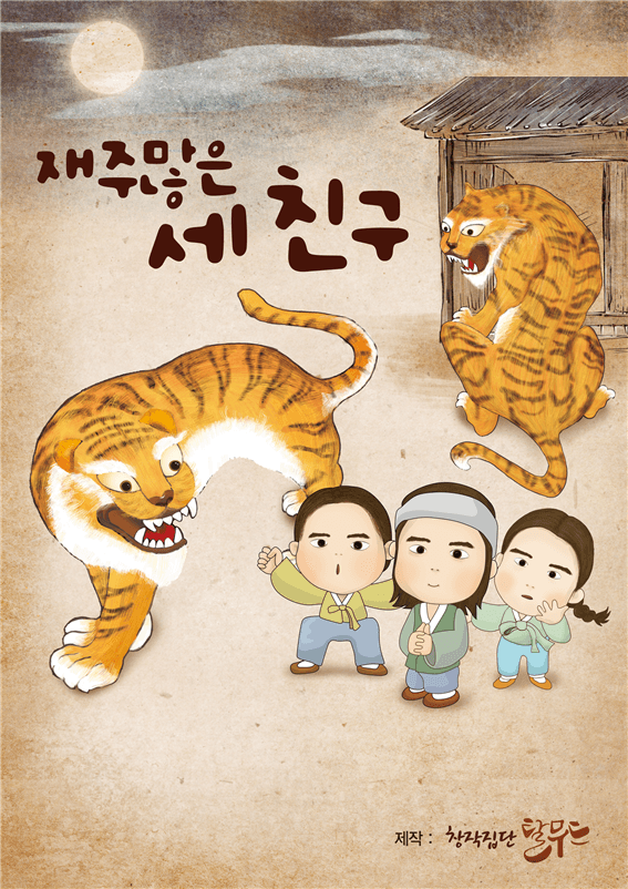 재주많은 세 친구 [인천]