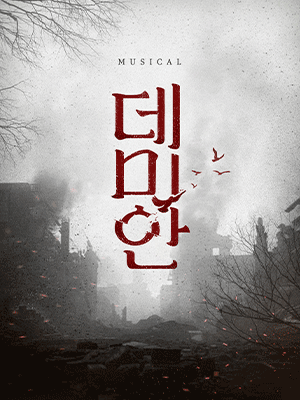 데미안 음악회 : 세상의 조각 모임회