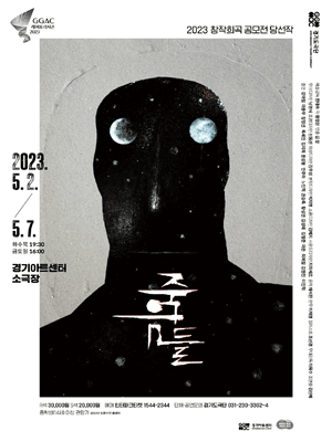 죽음들 [수원]